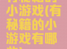 有秘籍的小游戏(有秘籍的小游戏有哪些)