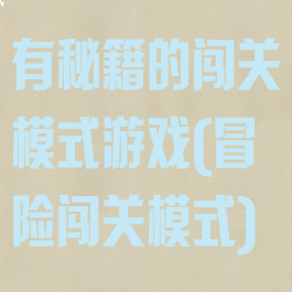 有秘籍的闯关模式游戏(冒险闯关模式)