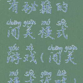 有秘籍的闯关模式游戏(闯关模式攻略)