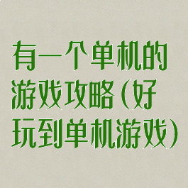 有一个单机的游戏攻略(好玩到单机游戏)