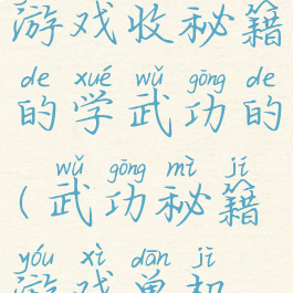 有个单机游戏收秘籍的学武功的(武功秘籍游戏单机闯关)