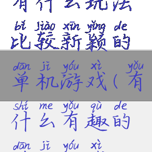 有什么玩法比较新颖的单机游戏(有什么有趣的单机游戏)