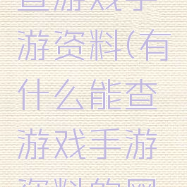 有什么能查游戏手游资料(有什么能查游戏手游资料的网站)