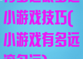 有多远滚多远小游戏技巧(小游戏有多远滚多远)