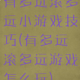 有多远滚多远小游戏技巧(有多远滚多远游戏怎么玩)