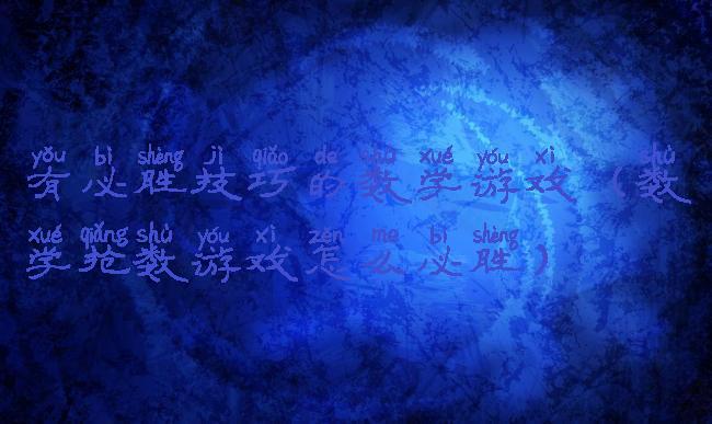 有必胜技巧的数学游戏(数学抢数游戏怎么必胜)