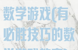 有必胜技巧的数学游戏(有必胜技巧的数学游戏教案)