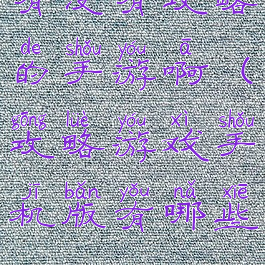 有没有攻略的手游啊(攻略游戏手机版有哪些)