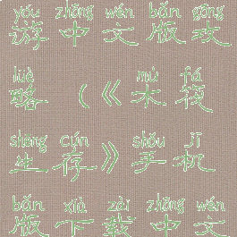 木筏生存手游中文版攻略(《木筏生存》手机版下载中文版)