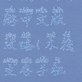 木筏生存手游中文版攻略(木筏生存手机版攻略)
