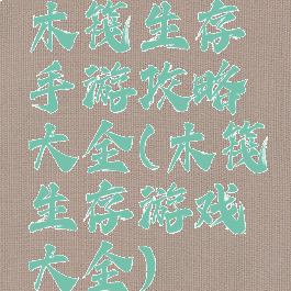 木筏生存手游攻略大全(木筏生存游戏大全)
