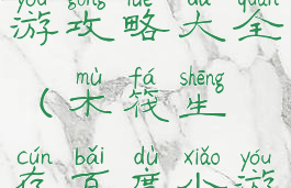 木筏生存手游攻略大全(木筏生存百度小游戏)