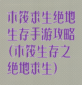 木筏求生绝地生存手游攻略(木筏生存之绝地求生)