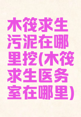 木筏求生污泥在哪里挖(木筏求生医务室在哪里)