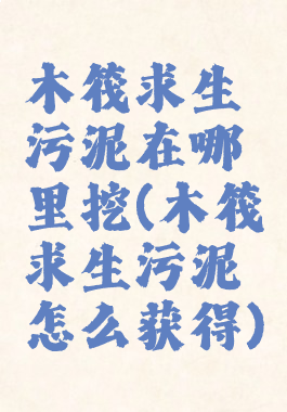 木筏求生污泥在哪里挖(木筏求生污泥怎么获得)