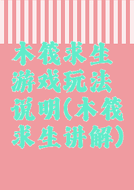 木筏求生游戏玩法说明(木筏求生讲解)