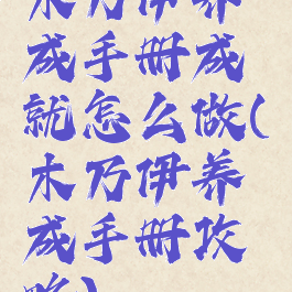 木乃伊养成手册成就怎么做(木乃伊养成手册攻略)