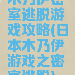 木乃伊密室逃脱游戏攻略(日本木乃伊游戏之密室逃脱)