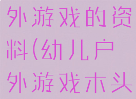 木头人的户外游戏的资料(幼儿户外游戏木头人玩法)