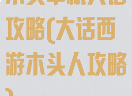 木头单机大话攻略(大话西游木头人攻略)