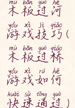 木板过河游戏技巧(木板过桥游戏如何快速通过)