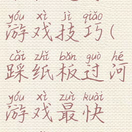木板过河游戏技巧(踩纸板过河游戏最快方法)