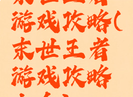 末世王者游戏攻略(末世王者游戏攻略大全)