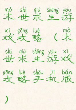 末世求生游戏攻略(末世求生游戏攻略手机版)
