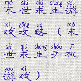 末世求生游戏攻略(末世求生手机游戏)