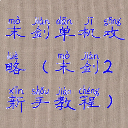末剑单机攻略(末剑2新手教程)