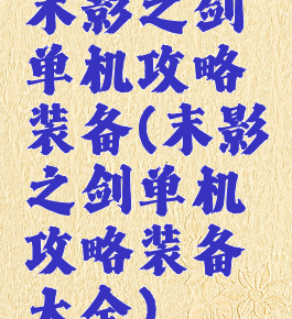 末影之剑单机攻略装备(末影之剑单机攻略装备大全)