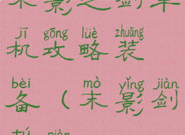 末影之剑单机攻略装备(末影剑图片)