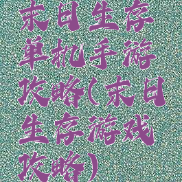 末日生存单机手游攻略(末日生存游戏攻略)