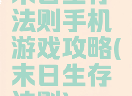 末日生存法则手机游戏攻略(末日生存法则)