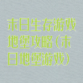 末日生存游戏地堡攻略(末日地堡游戏)