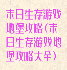 末日生存游戏地堡攻略(末日生存游戏地堡攻略大全)