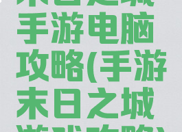 末日之城手游电脑攻略(手游末日之城游戏攻略)