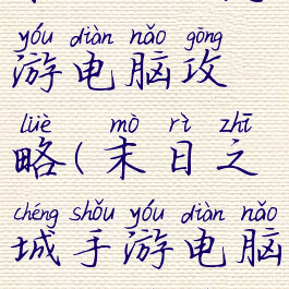 末日之城手游电脑攻略(末日之城手游电脑攻略视频)