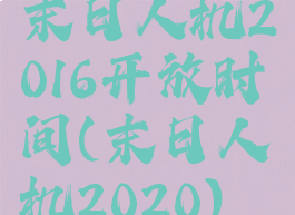 末日人机2016开放时间(末日人机2020)