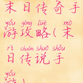 末日传奇手游攻略(末日传说手游)