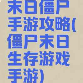 末日僵尸手游攻略(僵尸末日生存游戏手游)