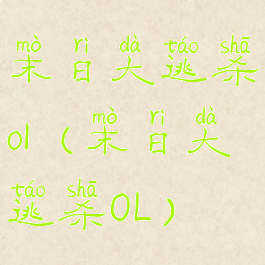 末日大逃杀ol(末日大逃杀OL)