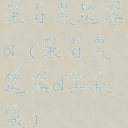 末日大逃杀ol(末日大逃杀ol手机版)