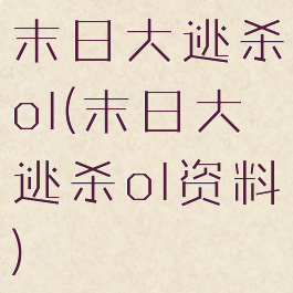 末日大逃杀ol(末日大逃杀ol资料)