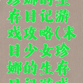 末日少女珍娜的生存日记游戏攻略(末日少女珍娜的生存日记游戏攻略大全)