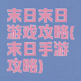 末日末日游戏攻略(末日手游攻略)