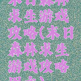 末日森林求生游戏攻略(末日森林求生游戏攻略图文)