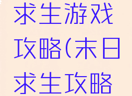 末日森林求生游戏攻略(末日求生攻略大全)