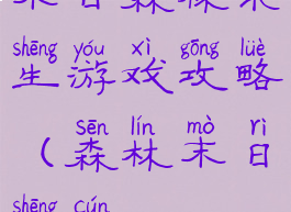 末日森林求生游戏攻略(森林末日生存)