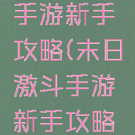 末日激斗手游新手攻略(末日激斗手游新手攻略图文)